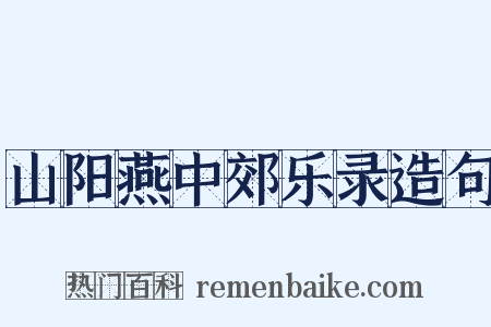 山阳燕中郊乐录造句是什么意思的图片